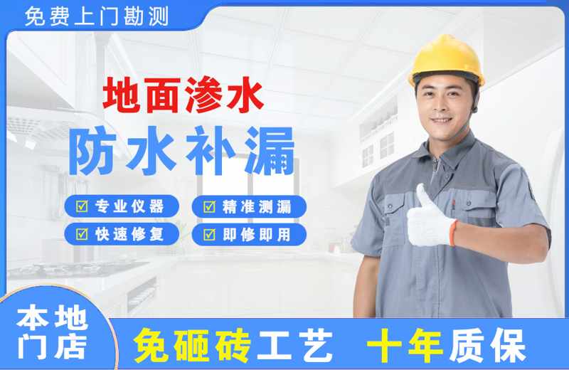 东湖地面渗水维修