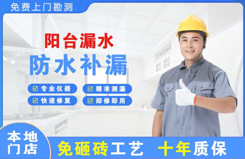 东湖阳台漏水维修